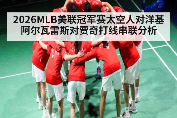 2026MLB美联冠军赛太空人对洋基阿尔瓦雷斯对贾奇打线串联分析