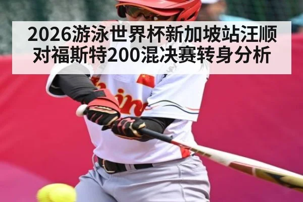 2026游泳世界杯新加坡站汪顺对福斯特200混决赛转身分析